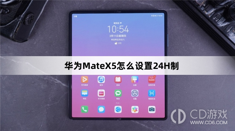 华为MateX5设置24H制教程介绍?华为MateX5怎么设置24H制