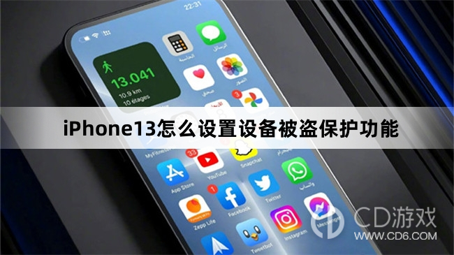 iPhone13设备被盗保护功能设置步骤?iPhone13怎么设置设备被盗保护功能