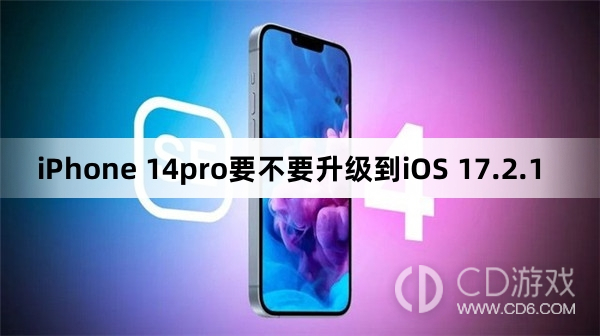 iPhone 14pro要升级更新到iOS 17.2.1吗?iPhone 14pro要不要升级到iOS 17.2.1