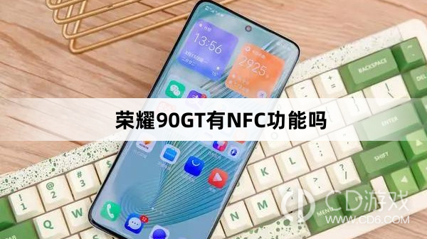 荣耀90GT支持NFC功能吗?荣耀90GT有NFC功能吗