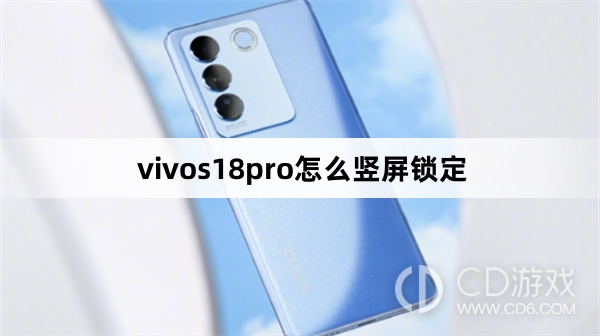 vivos18pro竖屏锁定方法?vivos18pro怎么竖屏锁定