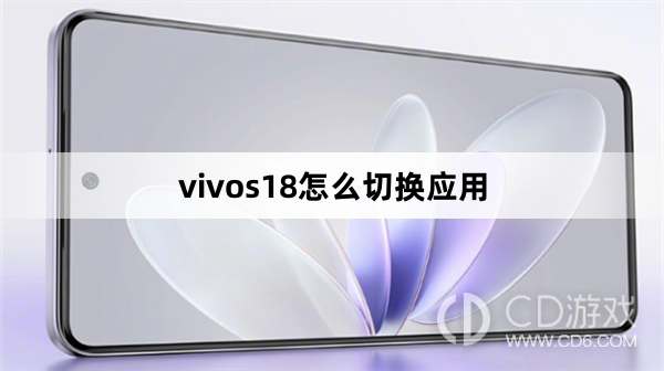 vivos18切换应用方法?vivos18怎么切换应用