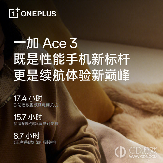 一加Ace3充满电可以用几个小时?一加Ace3续航怎么样