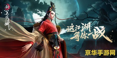 新笑傲江湖2018 新笑傲江湖2018：武侠世界的全新篇章