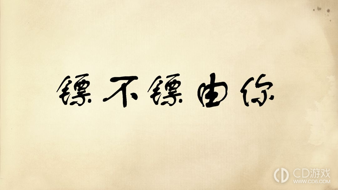 镖不镖由你功法大全?镖不镖由你功法详情一览