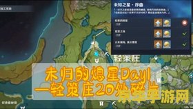 原神轻策山庄最高处碎片 原神轻策山庄最高处碎片攻略