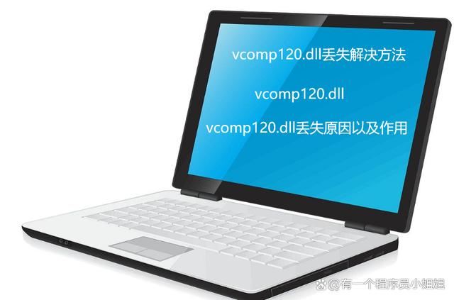 vcomp120.dll丢失怎样修复? 电脑找不到vcomp120.dll的多种修复技巧