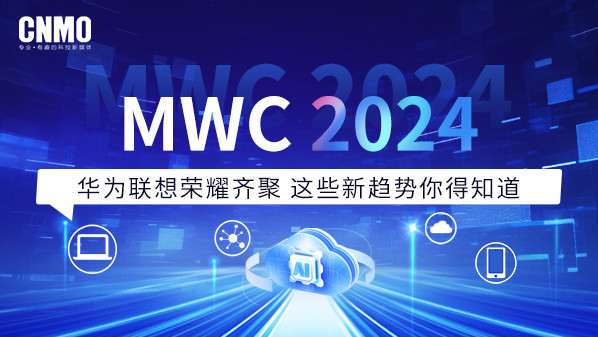 MWC 2024：这些新趋势你得知道