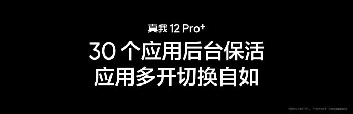 真我 12 Pro+杀后台严重吗？