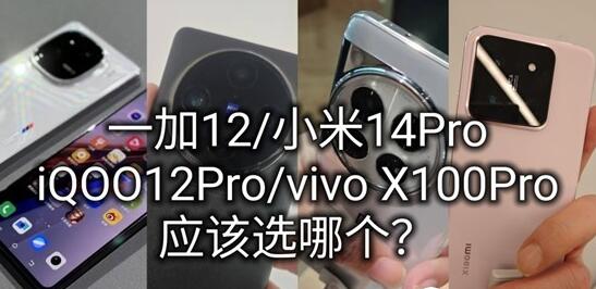 一加12、vivo X100Pro、小米14Pro和IQOO12Pro哪个更好更值得买？