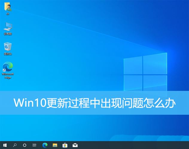 Win10更新出现错误怎么办? Win10系统更新失败的多种解决办法