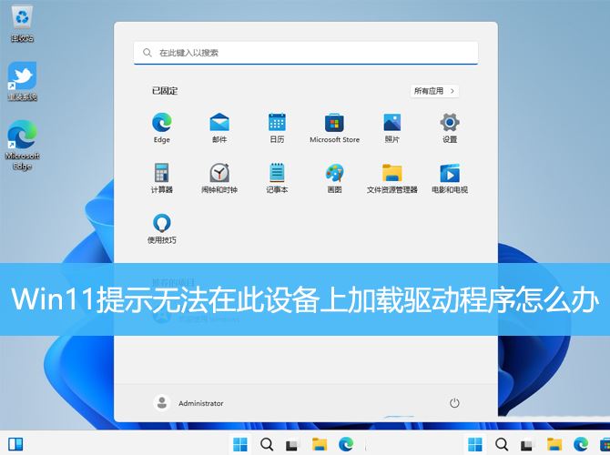 Win11加载驱动失败怎么办? 无法在此设备上加载驱动程序解决办法