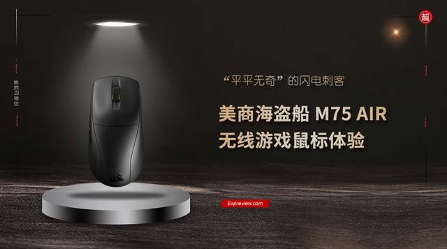 仅重60g的FPS利器! 美商海盗船M75 AIR无线游戏鼠标体验测评