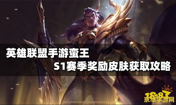 英雄联盟蛮王s几出的 英雄联盟蛮王：S2赛季的英勇战士