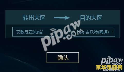 英雄联盟转区系统要多少时间 英雄联盟转区系统详解：时间、流程与注意事项