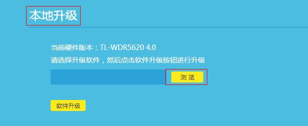 如何升级路由器的软件(固件)? TP-Link路由器升级教程