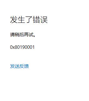 win10运行卡死提示0x80190001怎么办? 0x80190001错误代码解决方法