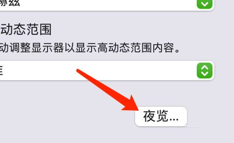 mac夜览模式怎么打开? Mac系统设定夜览时间的技巧