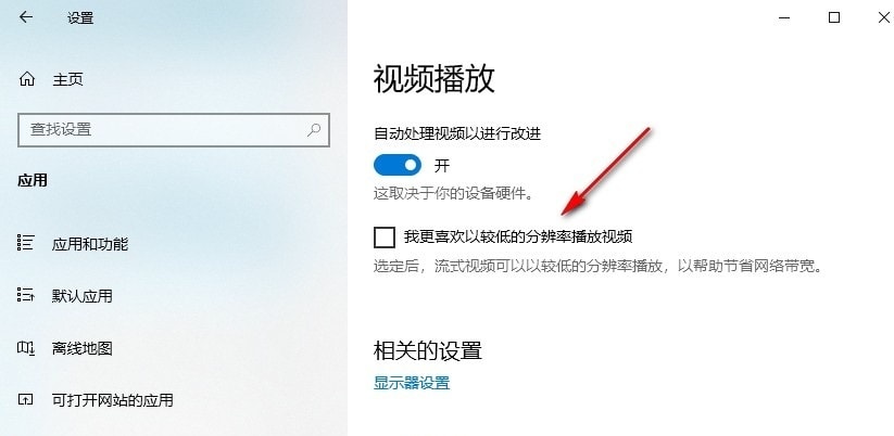 Win10如何设置以低分辨率播放视频 Win10设置以较低的分辨率播放视频方法