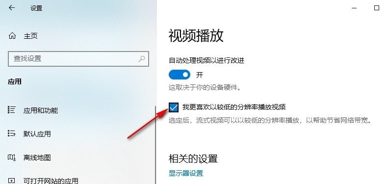 Win10如何设置以低分辨率播放视频 Win10设置以较低的分辨率播放视频方法