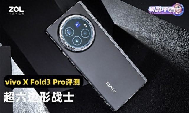 这才是最强大折叠! vivo X Fold3 Pro首发评测