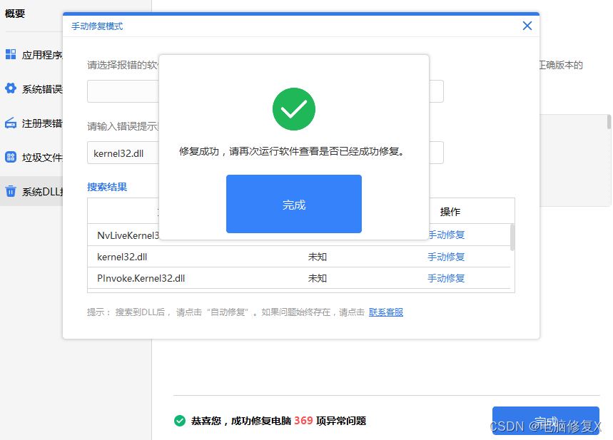 win10提示无法定位程序输入点kernel32.dll怎么解决? 一键修复kernel32.dll技巧