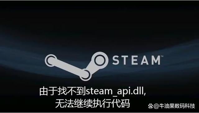 电脑玩游戏提示由于找不到steam api dll无法继续怎么解决? dll丢失修复技巧