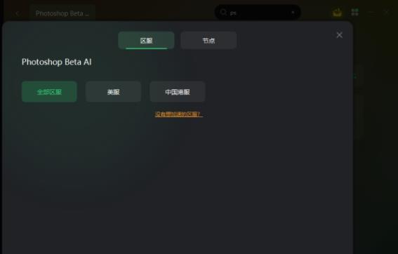 ps beta ai显示高峰需求进不去怎么办? psai高峰期需求用不了解决办法