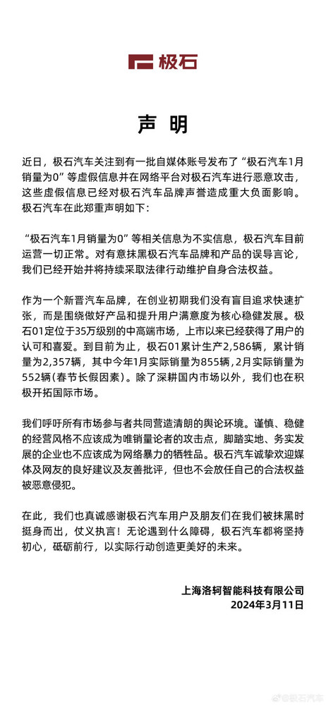 极石汽车官方回应“1月销量为0”：虚假信息 恶意抹黑