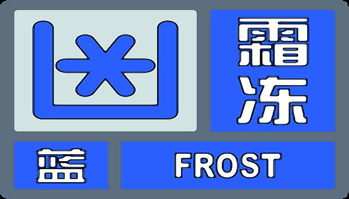 福建省宁德市发布霜冻蓝色预警 高海拔地区最低气温可达0～4℃