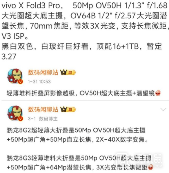 vivo X Fold3 Pro相机配置怎么样？像素是多少？