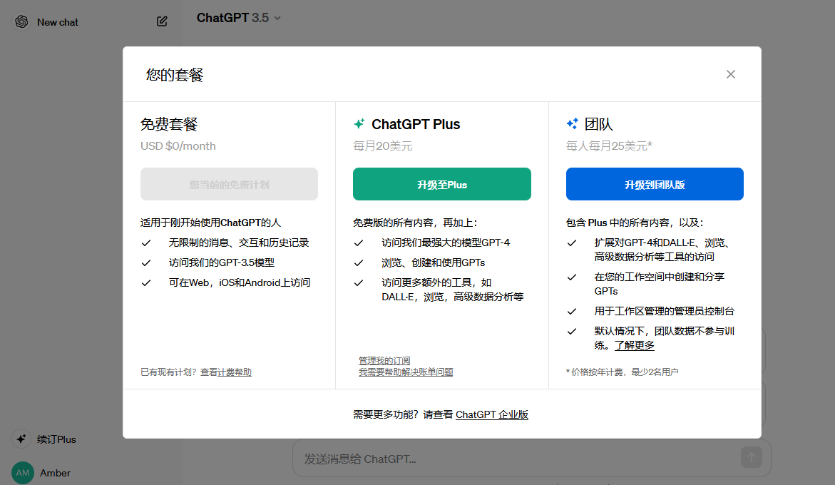 ChatGPT Plus 续订我的套餐页面