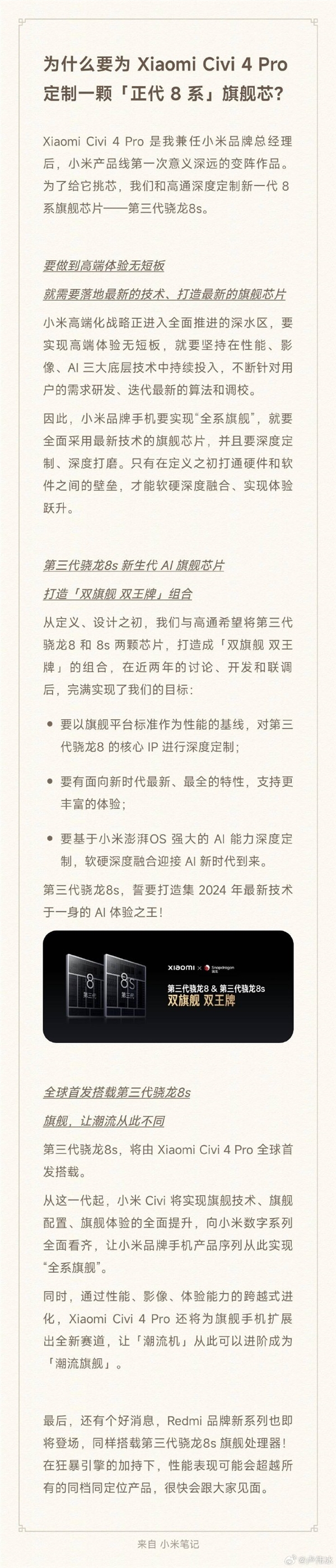 首发第三代骁龙8s！小米Civi 4 Pro代号“小14 Pro”：配置、技术大提升