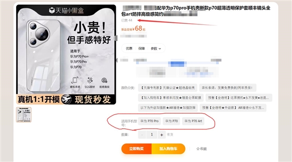 外观定了！华为P70手机壳在第三方店铺开售：已有数十人下单