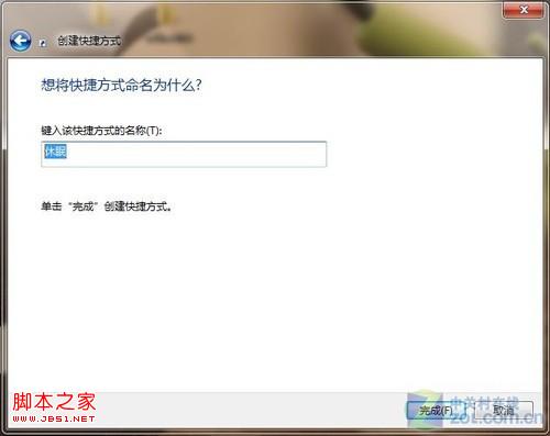 Win 7桌面设快捷方式一键锁定休眠 