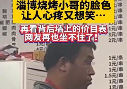 被淄博烧烤店价目表震惊了