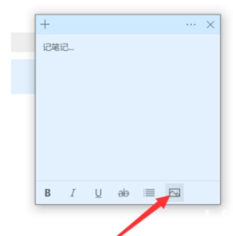 win10便签能加图片吗? win10便签添加图片的方法