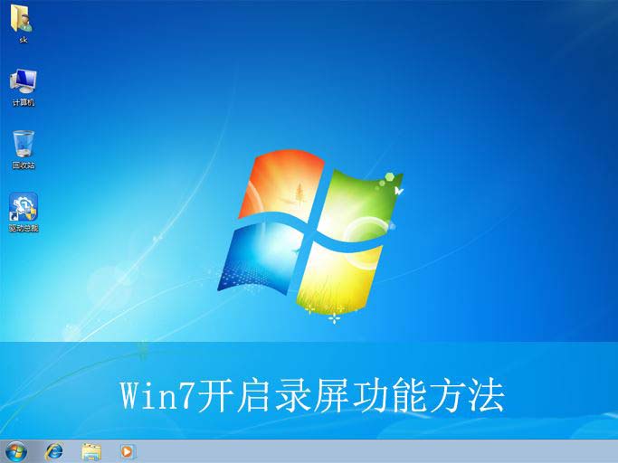 Win7录屏功能怎么用? Win7开启录屏功能的方法