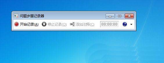 Win7录屏功能怎么用? Win7开启录屏功能的方法