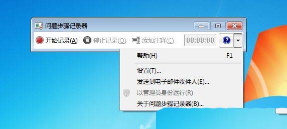 Win7录屏功能怎么用? Win7开启录屏功能的方法