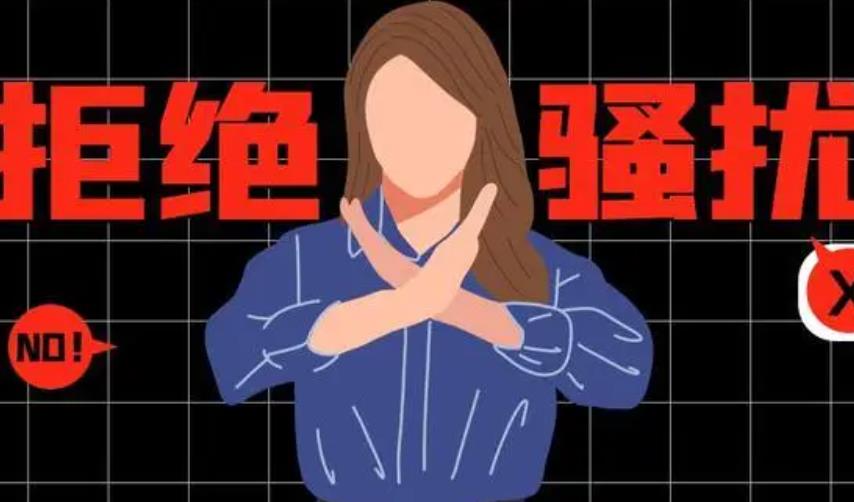 骚扰女性