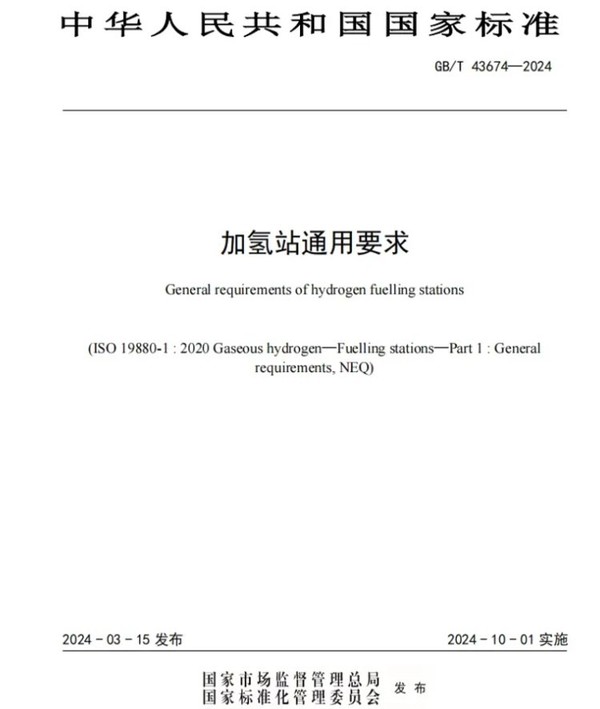 中国发布加氢站通用要求 标准将于10月1日起实施