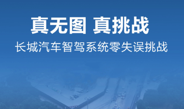 魏建军亲自坐镇！长城汽车开启无图自驾直播 全程0失误