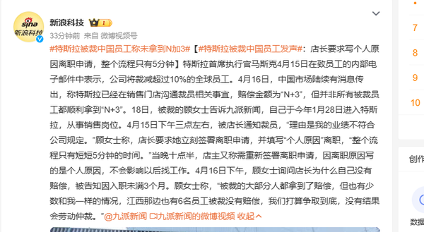 曝部分特斯拉员工未拿到N＋3赔偿 官方解释是……