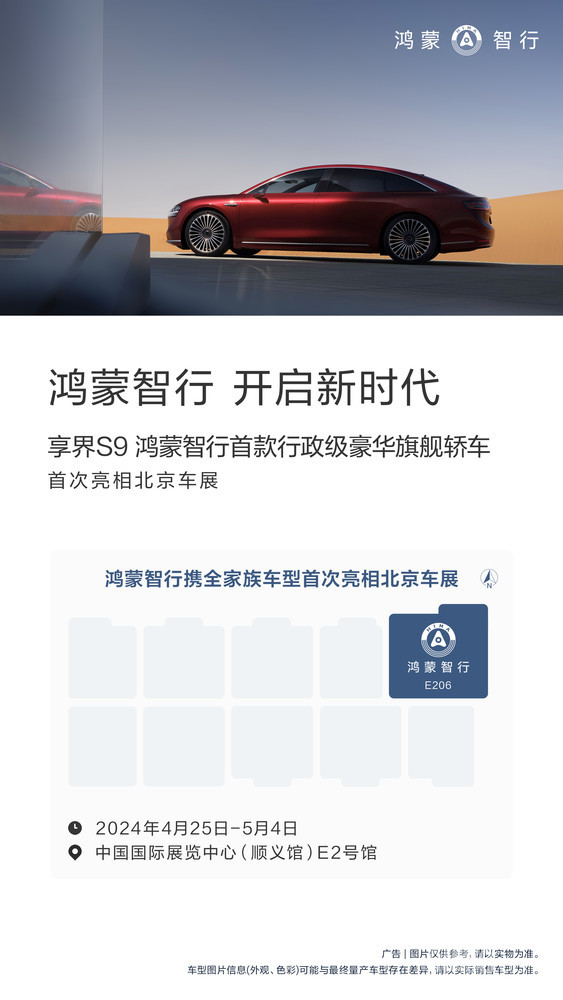 鸿蒙智行全家族车型将亮相北京车展