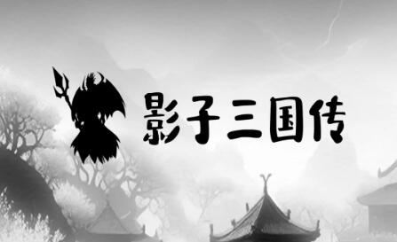 影子三国传新手入门攻略?影子三国传萌新快速入门指南