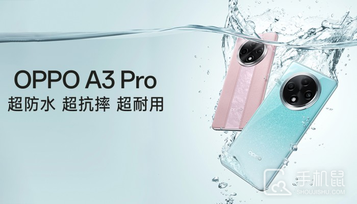 OPPO A3 Pro防水能力有多强？