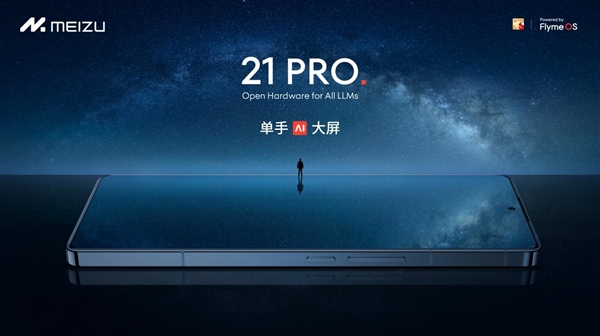 抢跑618！魅族21 PRO AI终端提前优惠：至高立省700元