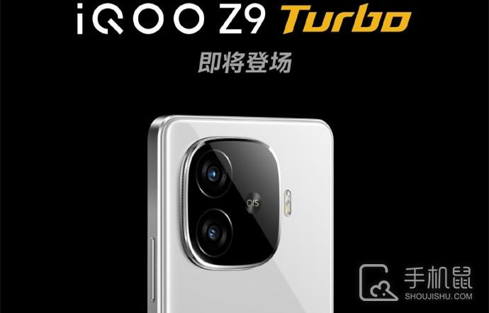 iQOO Z9 Turbo支持多少瓦的快充？