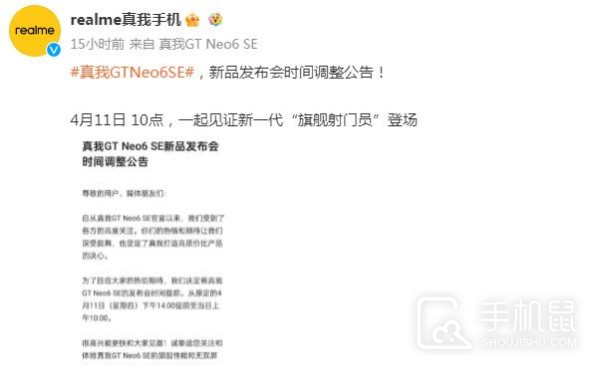 真我Realme GT Neo6 SE发布时间调整 将会提前亮相